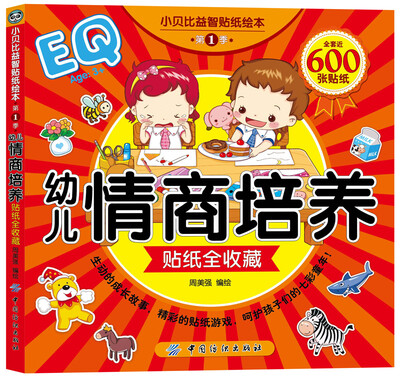 

小贝比益智贴纸绘本·第1季·幼儿情商培养贴纸全收藏