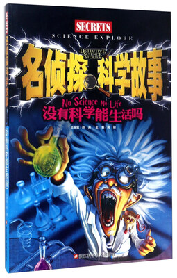 

没有科学能生活吗/名侦探科学故事