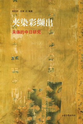 

夹染彩缬出——夹缬的中日研究