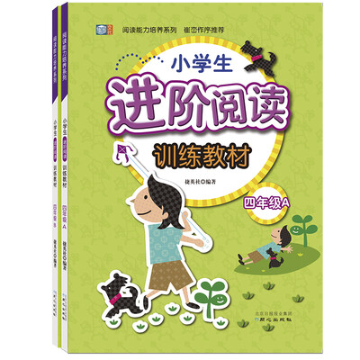 

小学生进阶阅读训练教材 四年级套装（套装全2册）