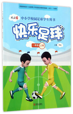 

快乐足球（一年级 上册）/中小学校园足球学生用书