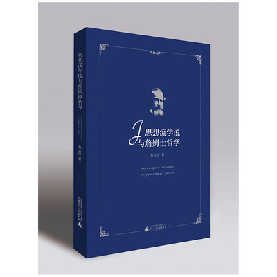 

思想流学说与詹姆士哲学