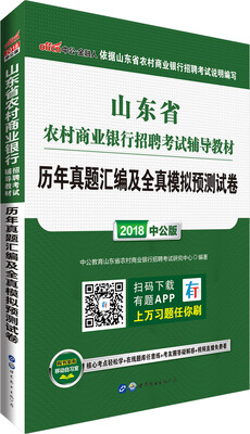 

中公版·2018山东省农村商业银行招聘考试辅导教材：历年真题汇编及全真模拟预测试卷