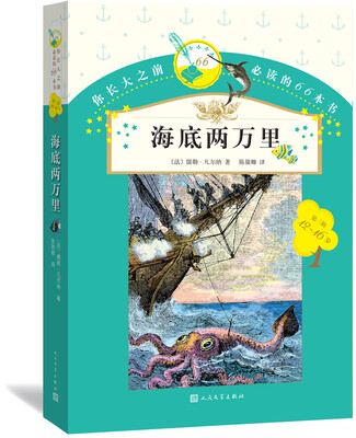 

你长大之前必读的66本书：海底两万里