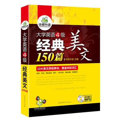 

华研外语 大学英语四级经典美文150篇 通过阅读记单词 10大原版素材 覆盖4级词汇
