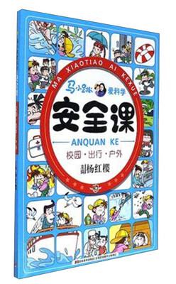 

安全课（校园出行户外）/马小跳爱科学