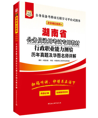 

华图·2018湖南省公务员录用考试专用教材：行政职业能力测验历年真题及华图名师详解