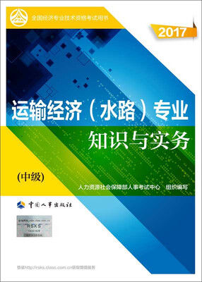 

中级经济师2017教材 全国经济专业技术资格考试用书：运输经济（水路）专业知识与实务（中级）