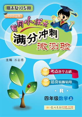 

2017秋满分冲刺微测验四年级数学（上）（R人教版）
