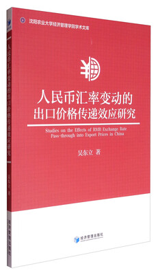 

人民币汇率变动的出口价格传递效应研究