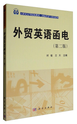 

外贸英语函电（第2版）/21世纪高等院校教材·国际经济与贸易系列