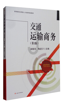 

交通运输商务第2版/高等教育应用型人才培养规划教材