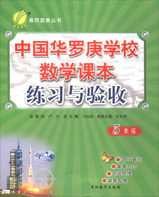 

春雨教育·春雨奥赛丛书 2017中国华罗庚学校数学课本练习与验收：五年级