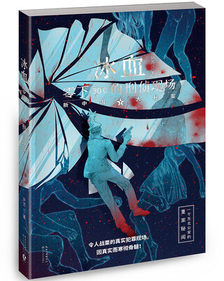 

冰血——零下30℃的凶案现场