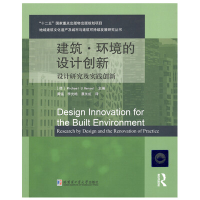 

建筑.环境的设计创新-设计研究及实践创新