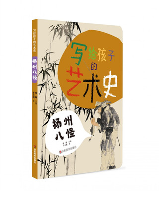 

写给孩子的艺术史——扬州八怪