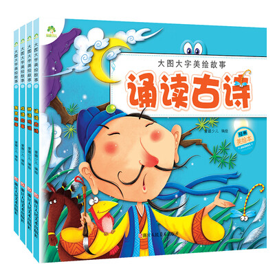 

爱德少儿大图大字故事书套装：寓言故事+成语故事+神话故事+诵读古诗（套装全4册）