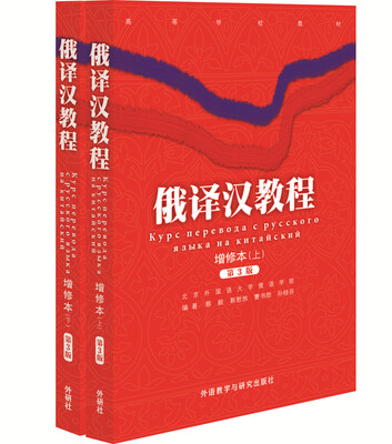 

俄译汉教程(增修本)(上.下)(17新)
