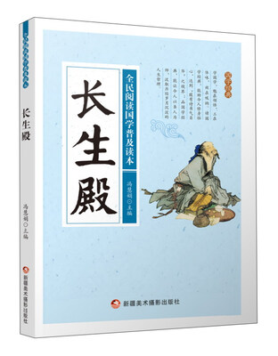 

长生殿/全民阅读国学普及读本