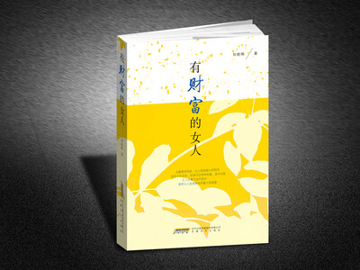 

有财富的女人