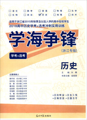 

学海争锋：历史（学考+选考 浙江专版 2018高中历史学考+选考冲刺实用训练）