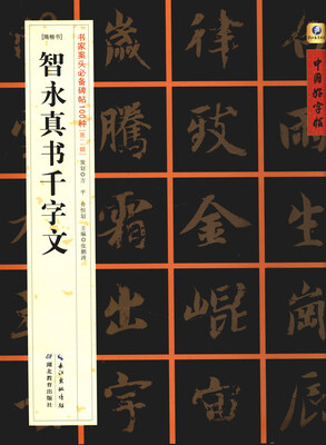 

隋楷书]智永真书千字文