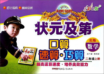

状元及第口算速算巧算：数学（二年级上册 北版 彩色版）