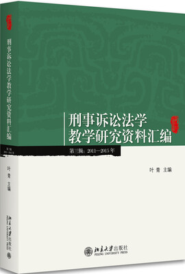 

刑事诉讼法学教学研究资料汇编(第三辑2011-2015年