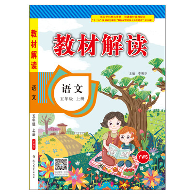 

17秋教材解读小学语文 五年级上册（语文S）