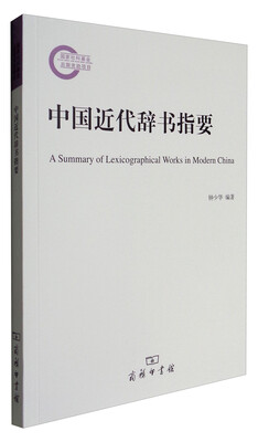 

中国近代辞书指要