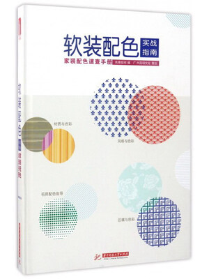 

家装配色速查手册/软装配色实战指南