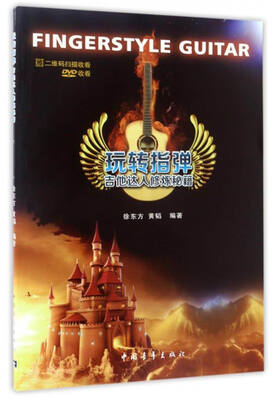 

玩转指弹：吉他达人修炼秘籍（附光盘）