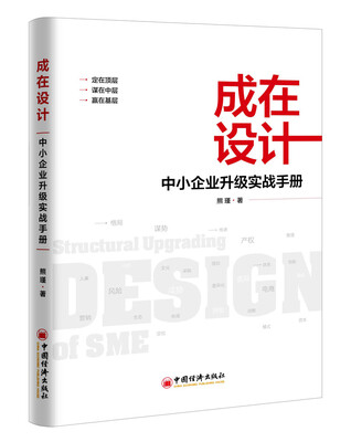 

成在设计 中小企业升级实战手册