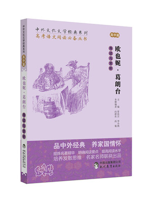 

中外文化文学经典系列 高考语文阅读必备丛书：欧也妮·葛朗台导读与赏析（高中篇）