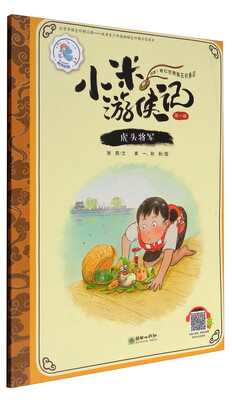 

小米游侠记第一辑虎头将军
