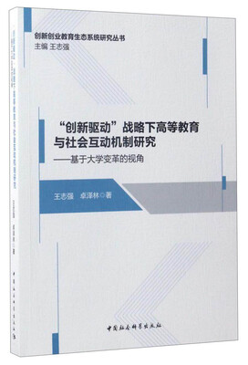

创新创业教育生态系统研究丛书“创新驱动”战略下高等教育与社会互动机制研究 基于大学变革的视角