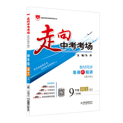 

走向中考考场 九年级语文上 CCD版 2017秋