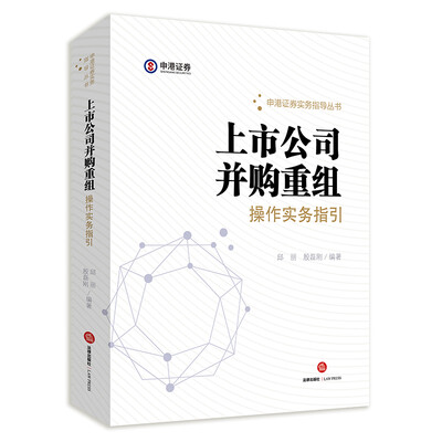 

上市公司并购重组操作实务指引