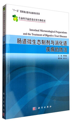 

生命科学前沿及应用生物技术：肠道微生态制剂与消化道疾病的防治