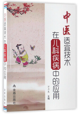 

中医适宜技术在儿科疾病中的应用
