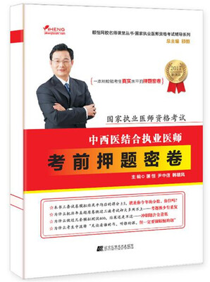 

国家执业医师资格考试中西医结合执业医师考前押题密卷