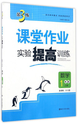

金3练·课堂作业实验提高训练：数学（一年级上 新课标BS版）