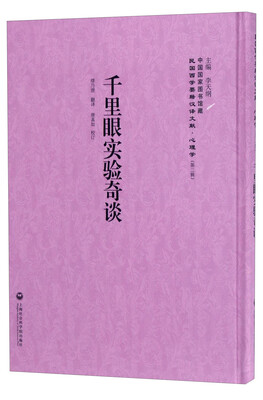 

中国国家图书馆藏·民国西学要籍汉译文献·心理学：千里眼实验奇谈