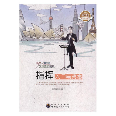 

指挥入门与鉴赏