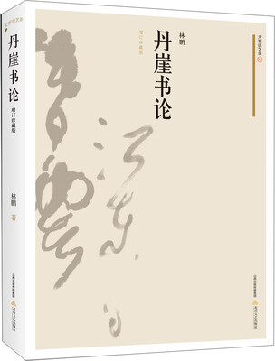 

丹崖书论（增订珍藏版）
