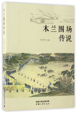 

木兰围场传说