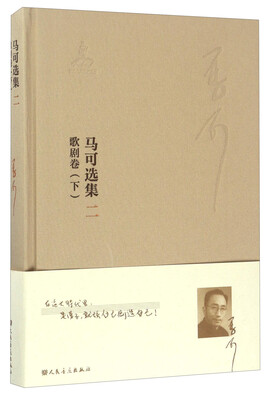 

马可选集（2）：歌剧卷（下）