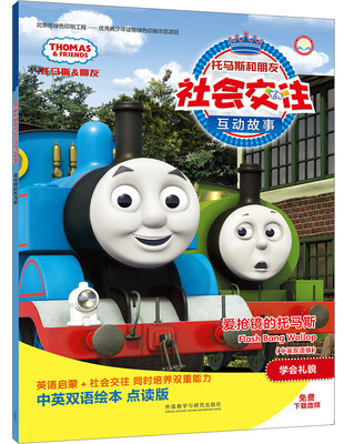 

爱抢镜的托马斯(中英双语版)(点读版)(托马斯和朋友社会交往互动故事