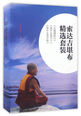 

索达吉堪布精选套装（套装共3册）