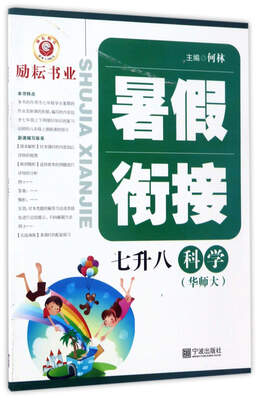 

暑假衔接：科学（七升八 华师大）
